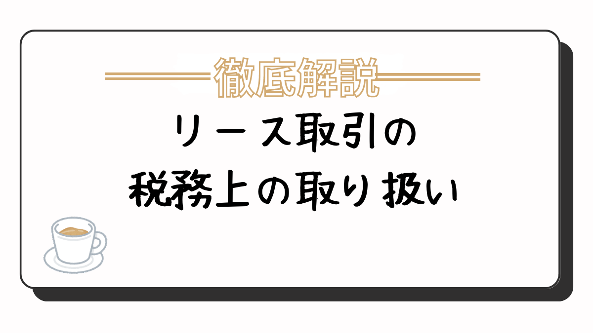 リース取引の税務上の取り扱い