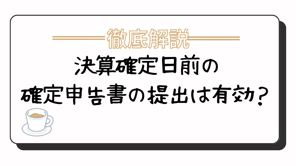 決算確定日前の確定申告書の提出