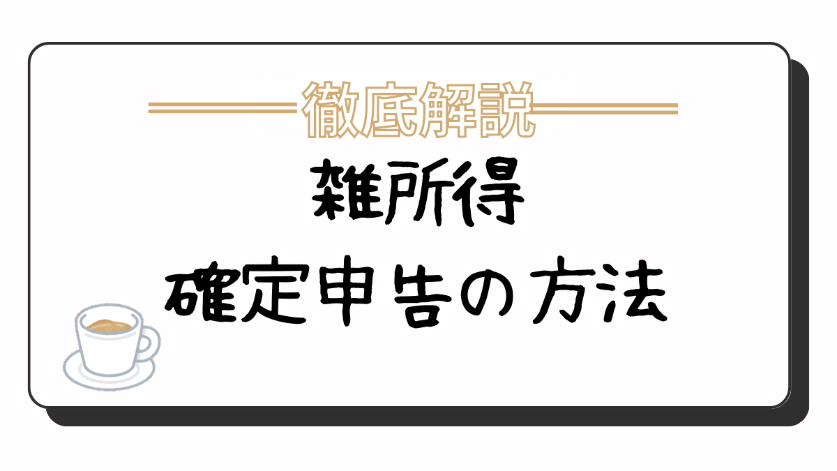 徹底解説】雑所得の確定申告のやり方を図解付きで説明します -