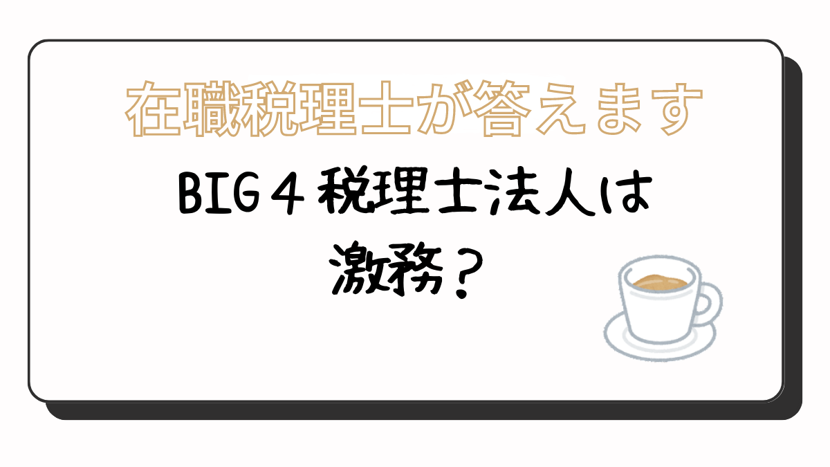 BIG4税理士法人　激務