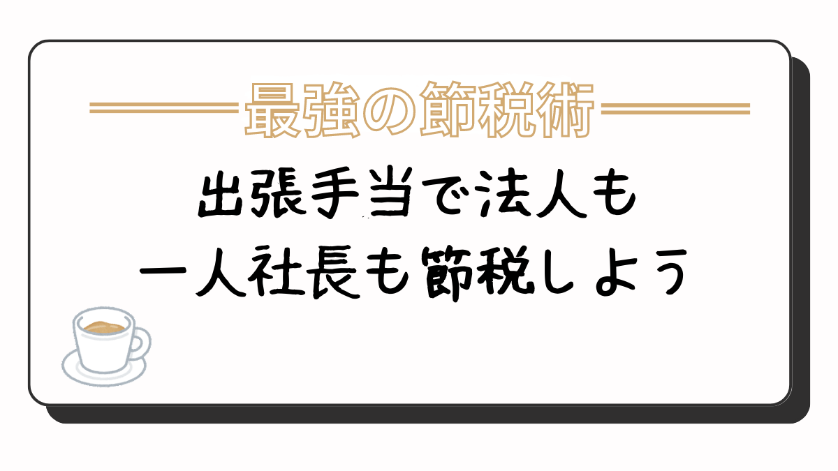 出張旅費規程で一人社長も法人も節税