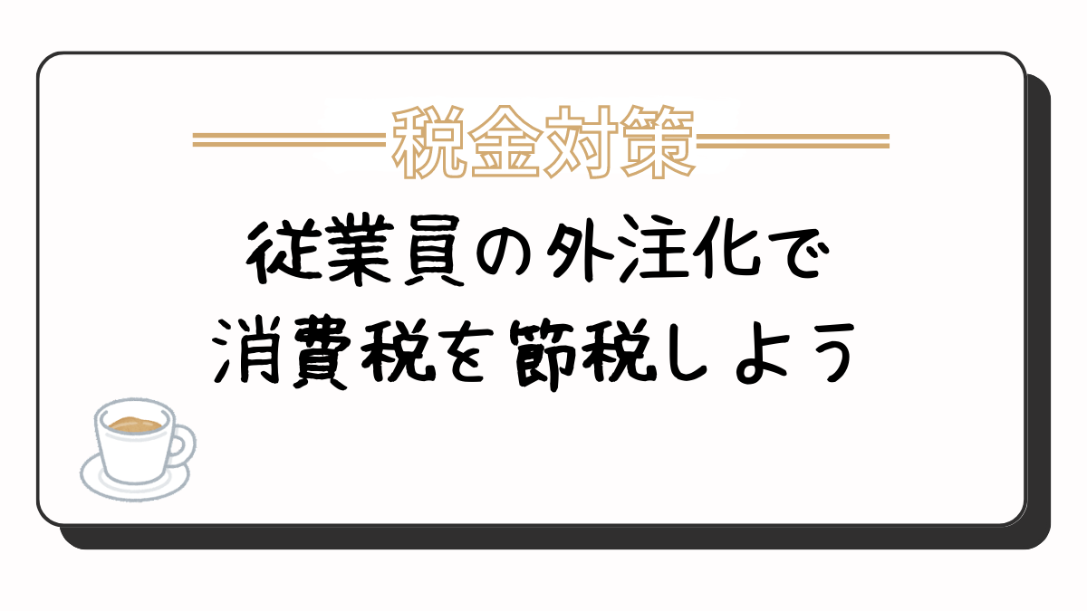 従業員の外注化で消費税節税