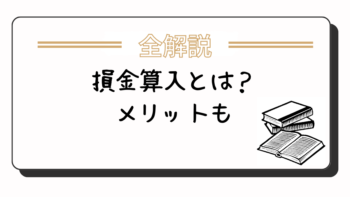 損金算入とは？メリットも含めわかりやすく解説