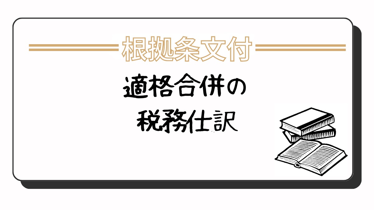 適格合併　合併法人　被合併法人　税務仕訳