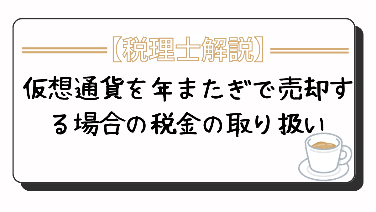 仮想通貨を年またぎで売却する際の税金【税理士が簡単解説】 -