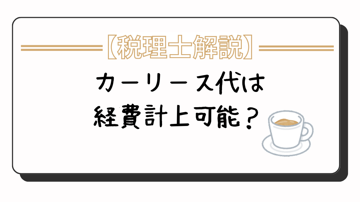 カーリース代は経費計上が可能