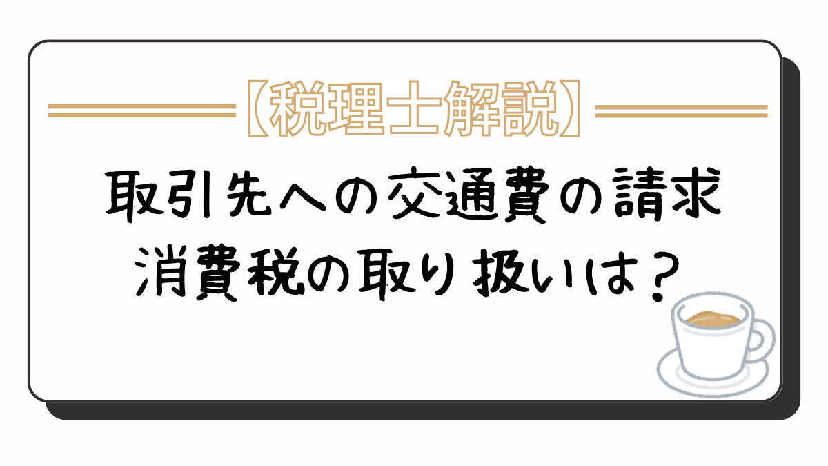 取引先への交通費の請求　消費税の取り扱いは