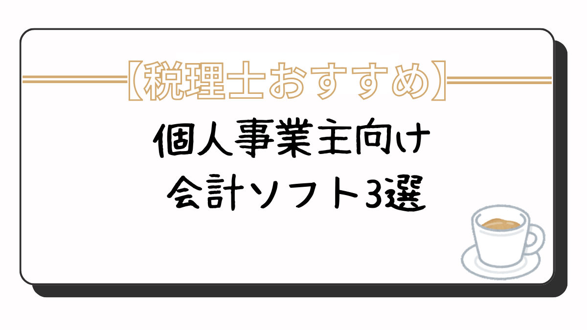 個人事業主向け　会計ソフト　おすすめ