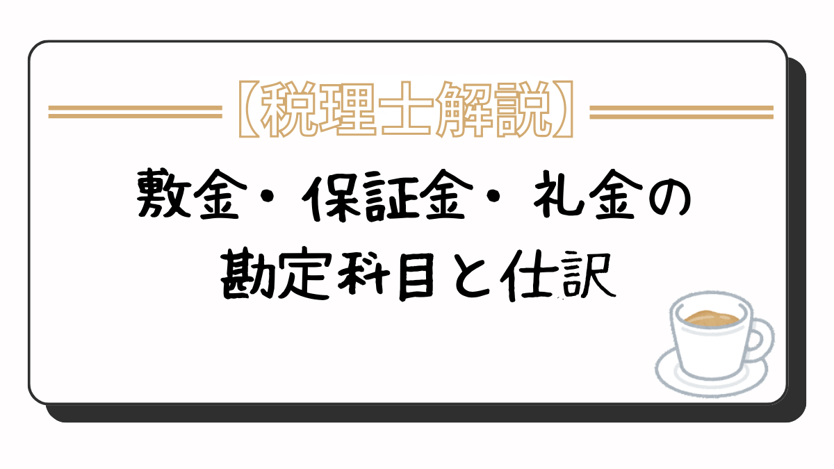 敷金、保証金、礼金の勘定科目と仕訳