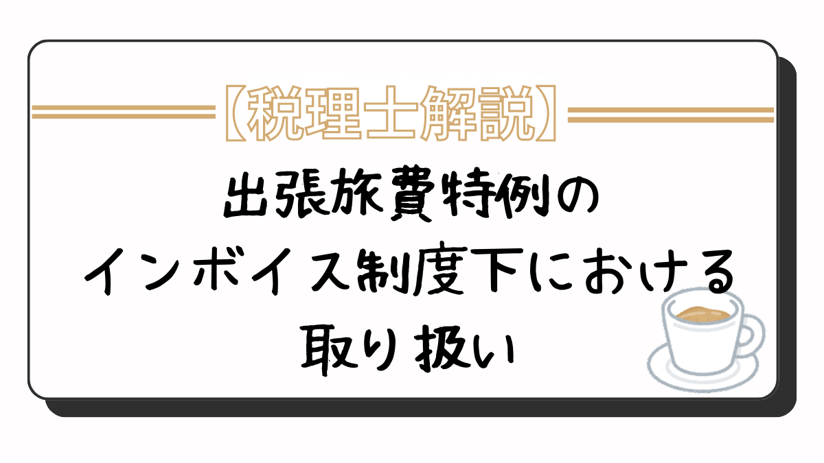 インボイス制度　出張旅費特例