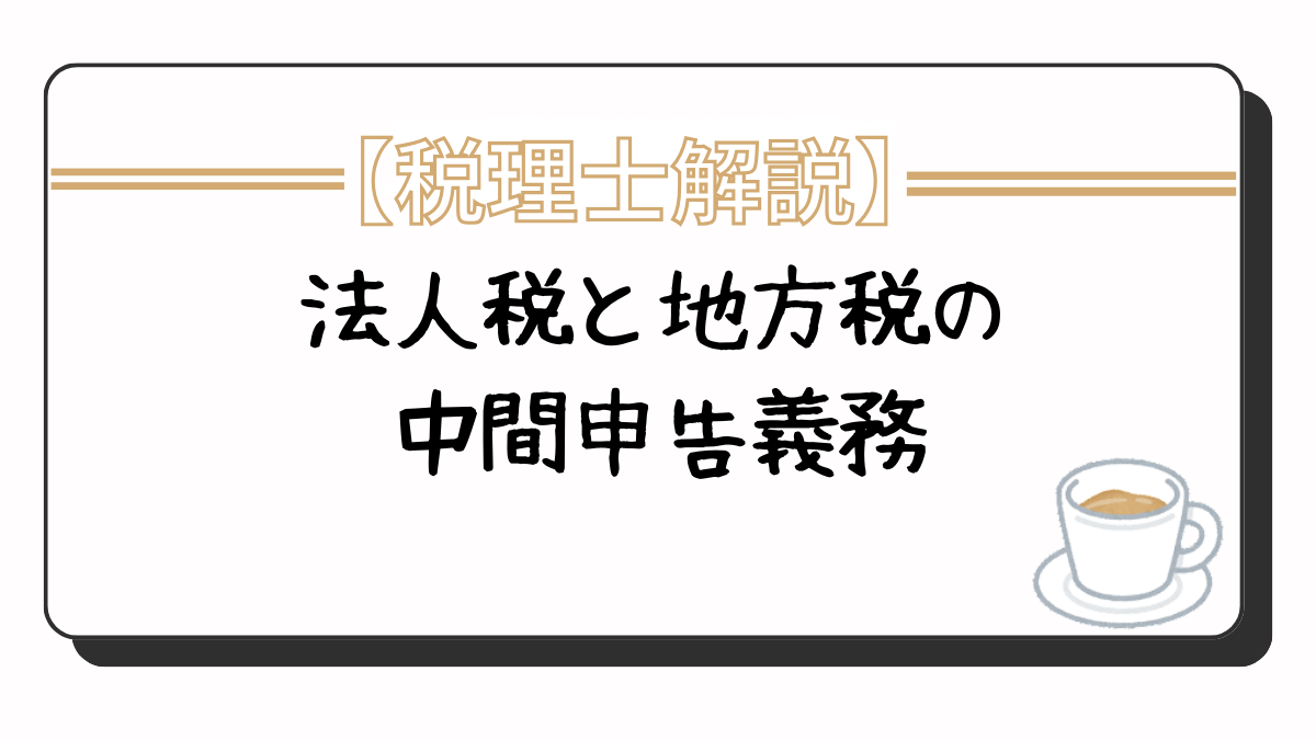 法人税・法人事業税・地方法人税・法人県民税・法人市民税の中間申告義務