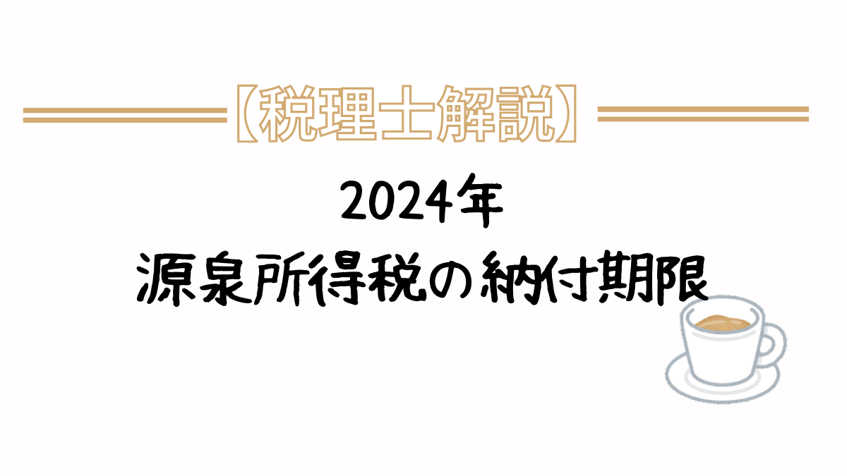 2024年　源泉所得税　納付期限