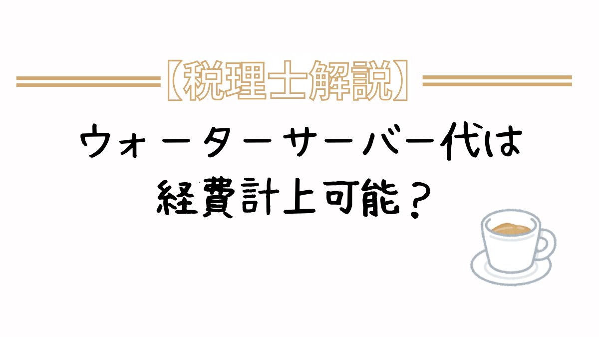 事務所ウォーターサーバー代は経費計上可能？ ？自宅兼事務所は？