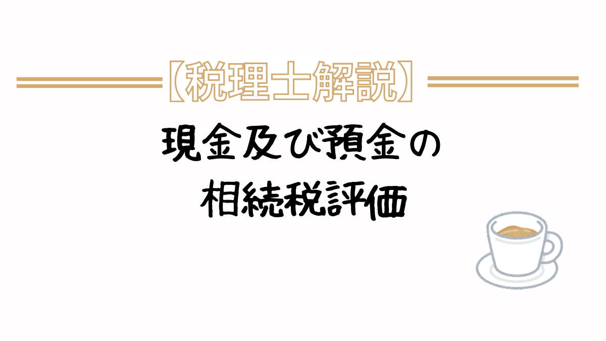 現金及び預金の相続税評価　いくらから