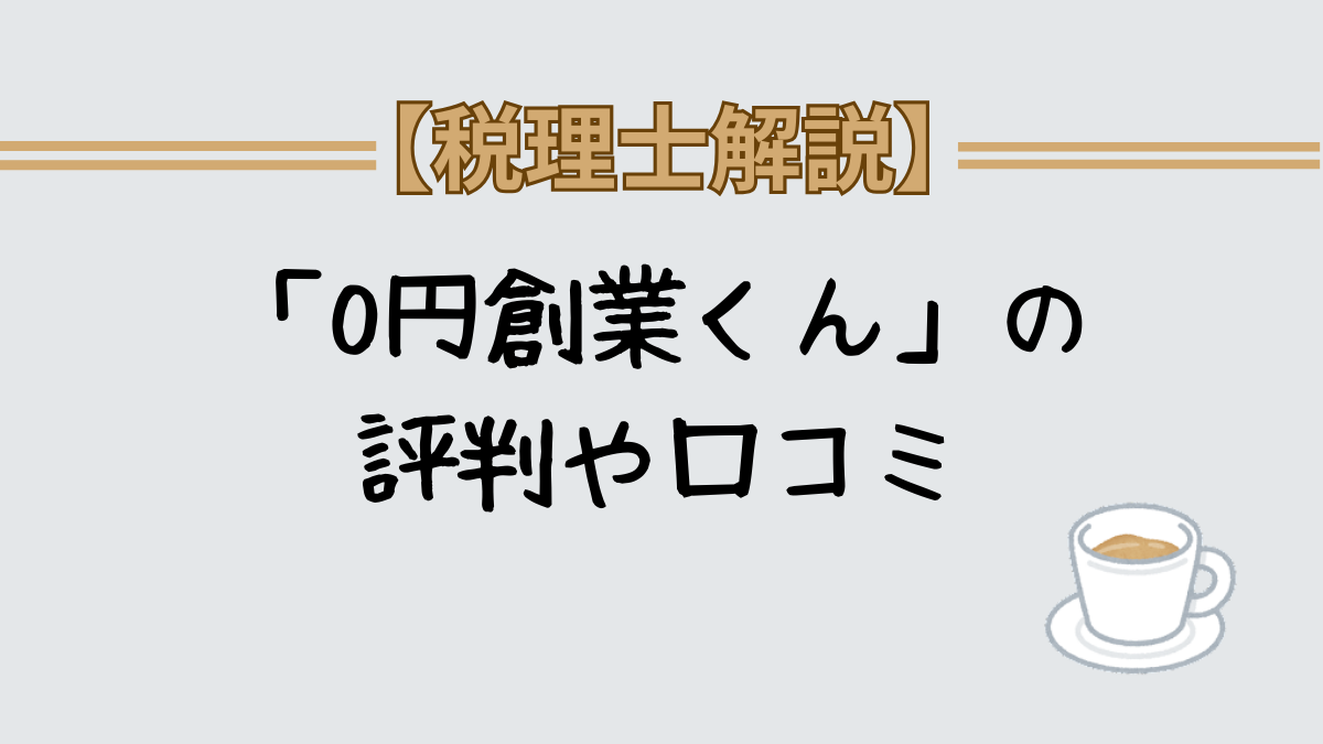 0円創業くんの口コミ・評判