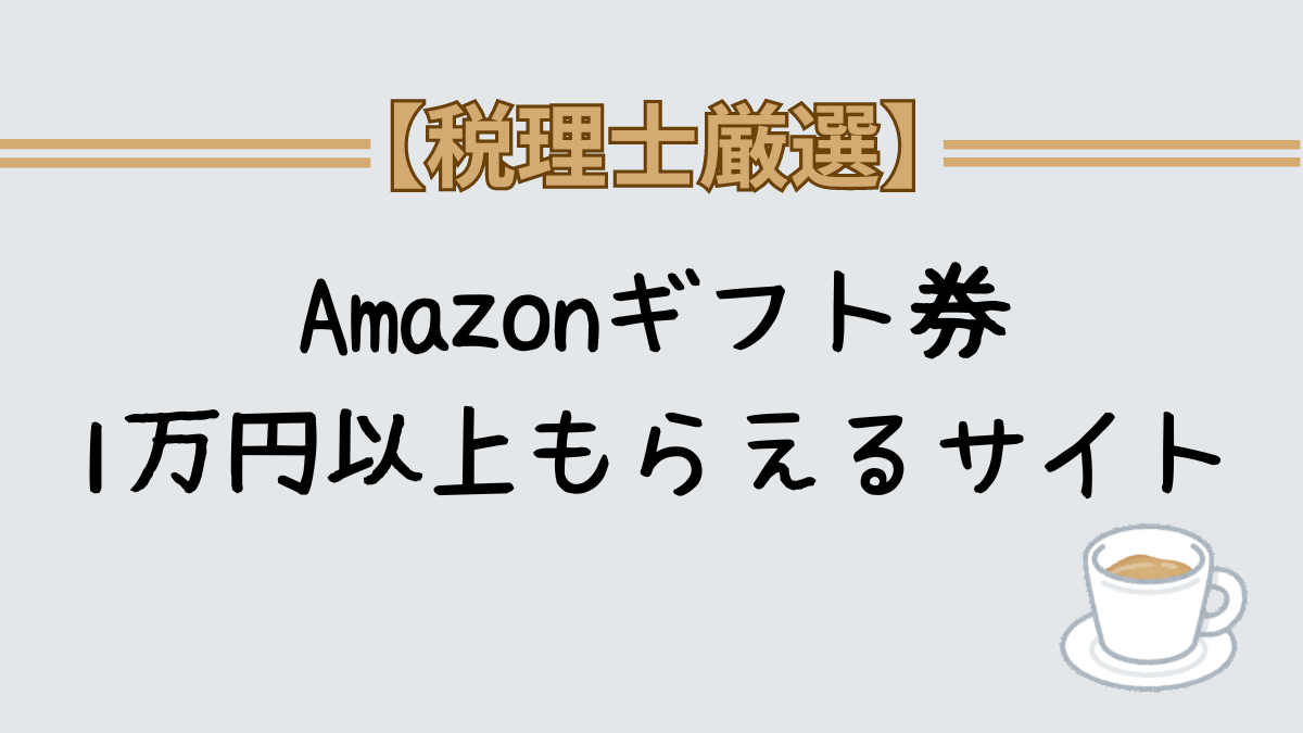 最大27万円!？】1万円以上のAmazonギフト券を無料でもらえるサイト -