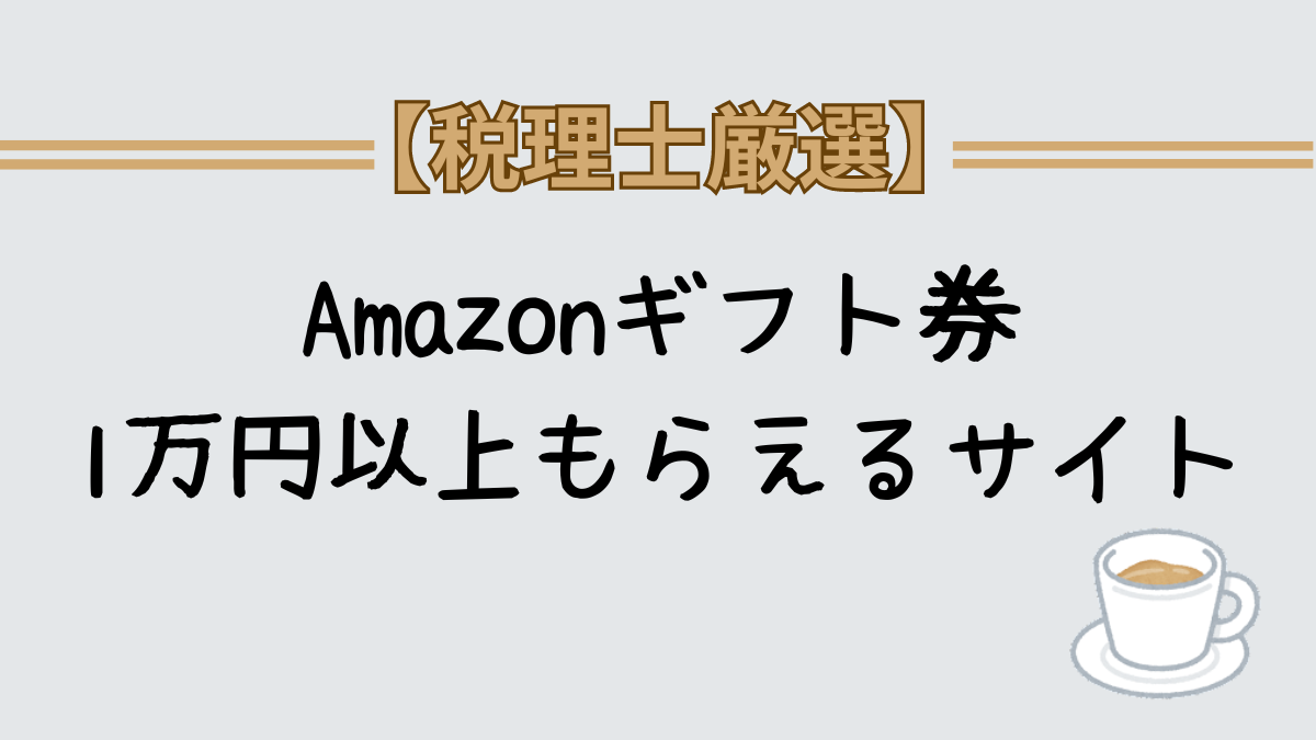 Amazonギフト券1万円以上