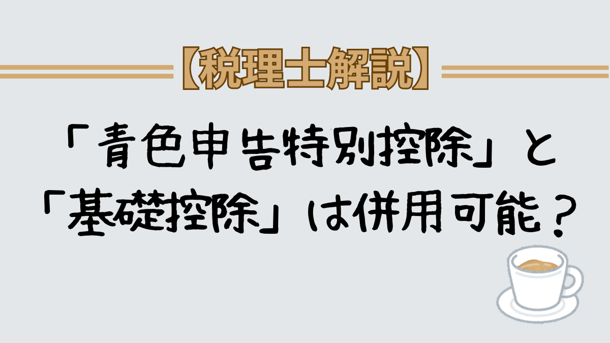 青色申告特別控除」と基礎控除併用可能か