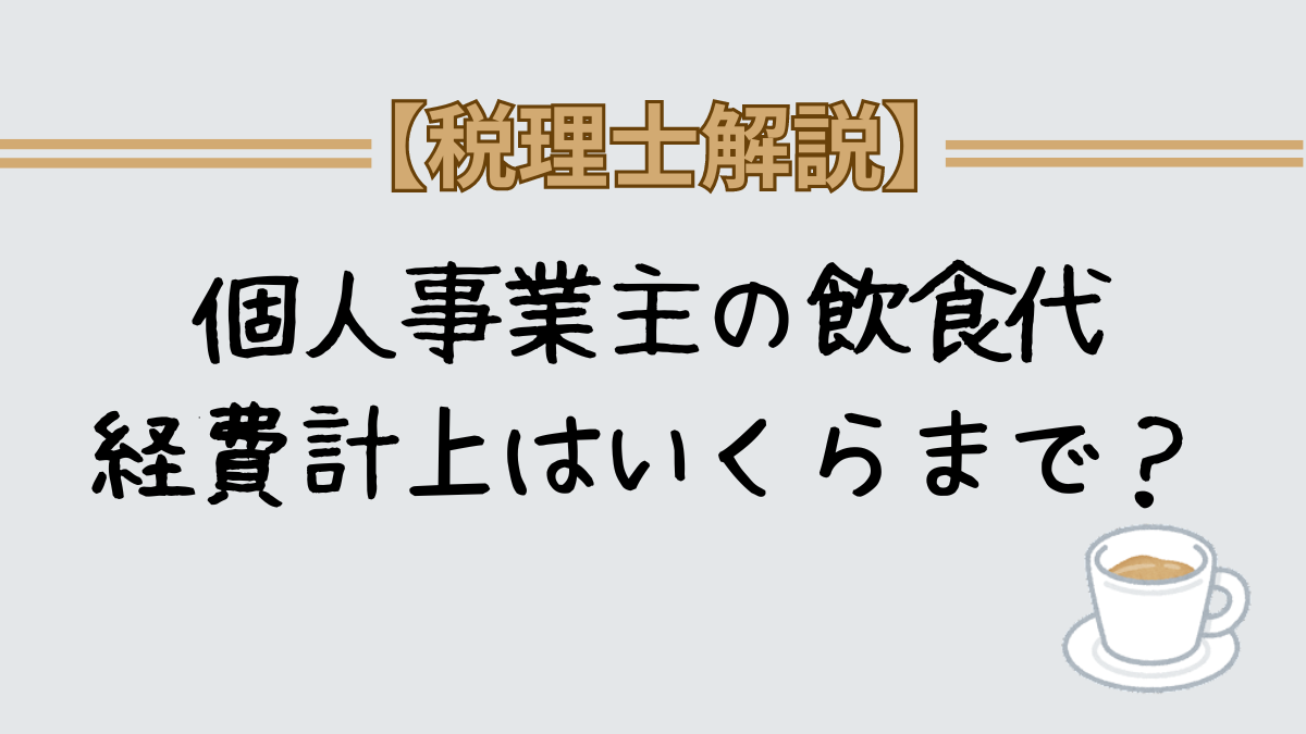 個人事業主の飲食代　経費計上はいくらまで？