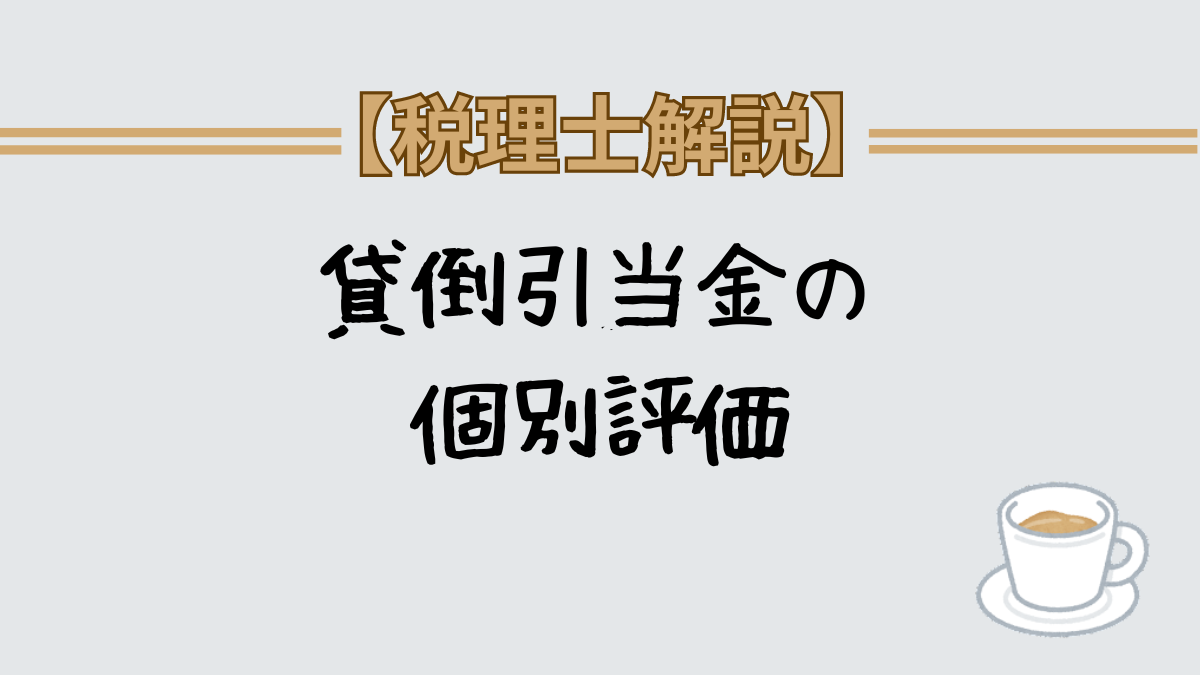 貸倒引当金の個別評価