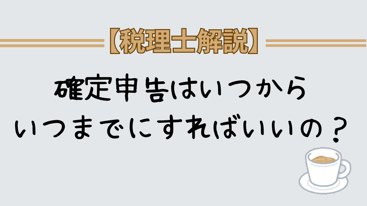 確定申告　いつからいつまで