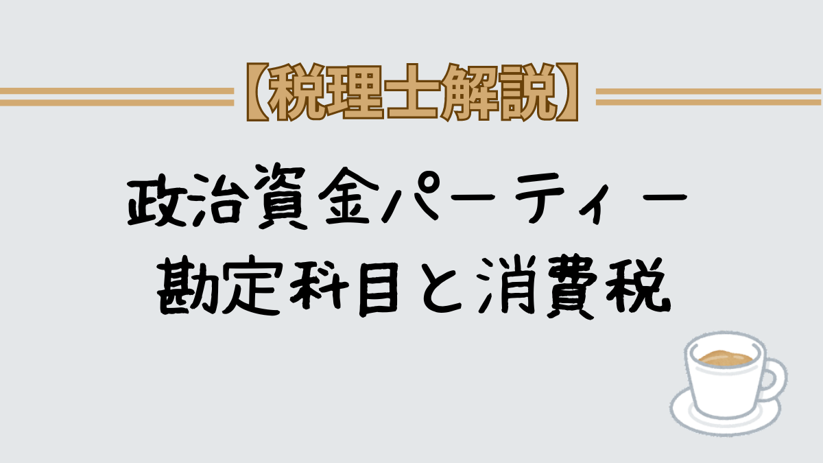 政治資金パーティーの勘定科目と消費税