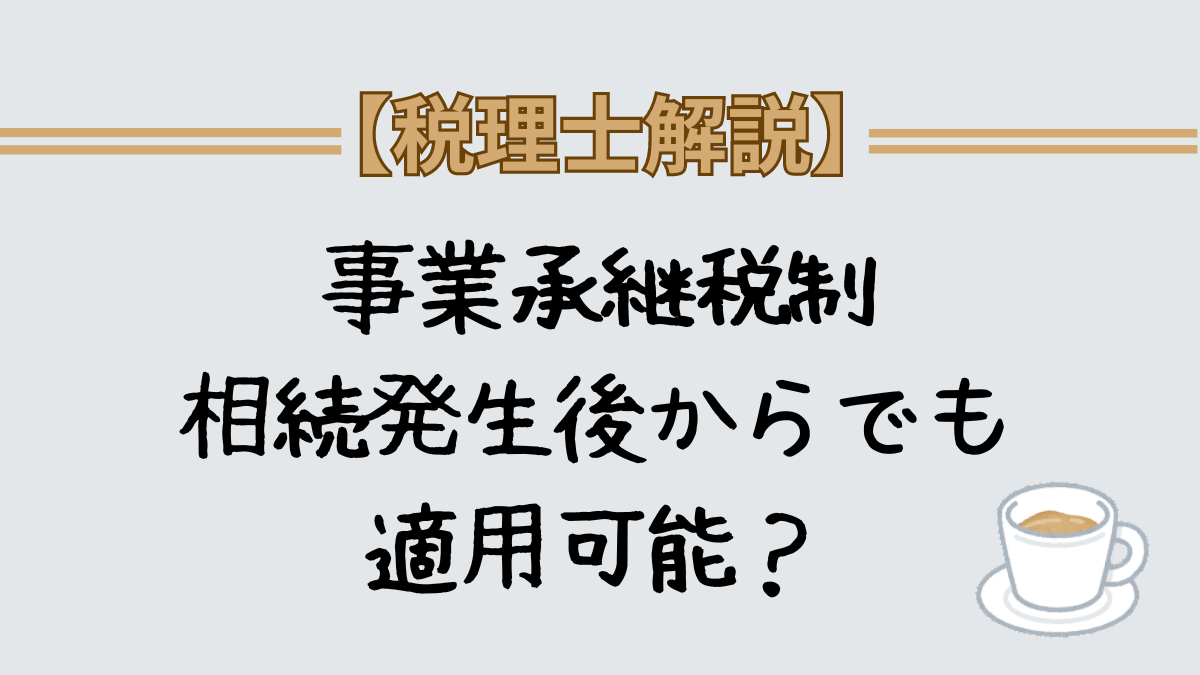 事業承継税制　相続発生後から