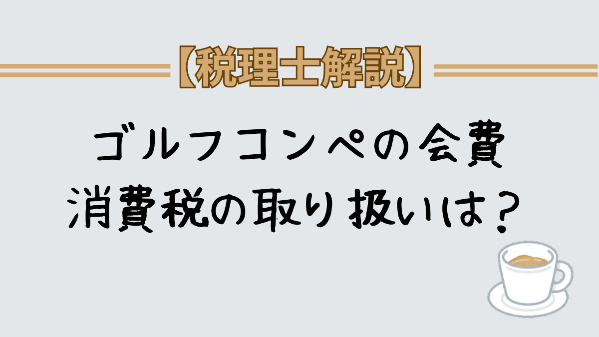 ゴルフコンペの会費 消費税の取り扱いは？