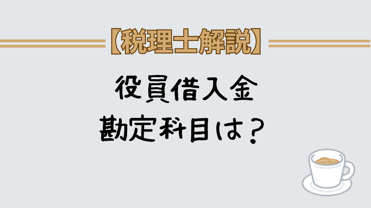 役員借入金　勘定科目