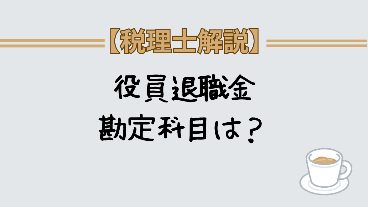 役員退職金　勘定科目 仕訳　相続対策