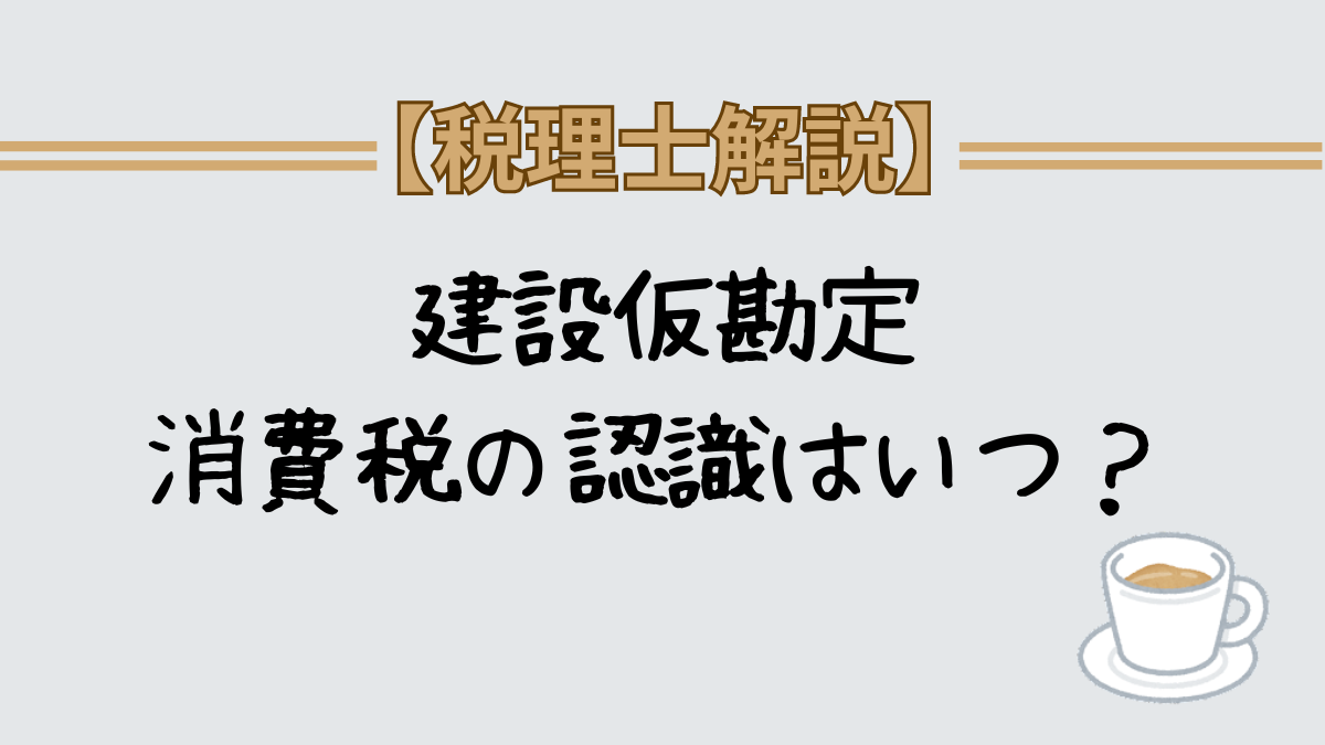 建設仮勘定　消費税　仕訳