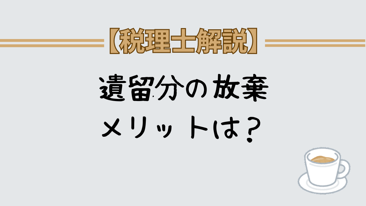 遺留分の放棄のメリットと手続き　民法特例