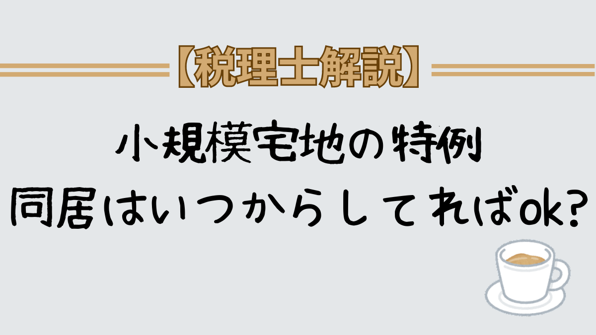 小規模宅地の特例 同居はいつからしてればok?ばれる？