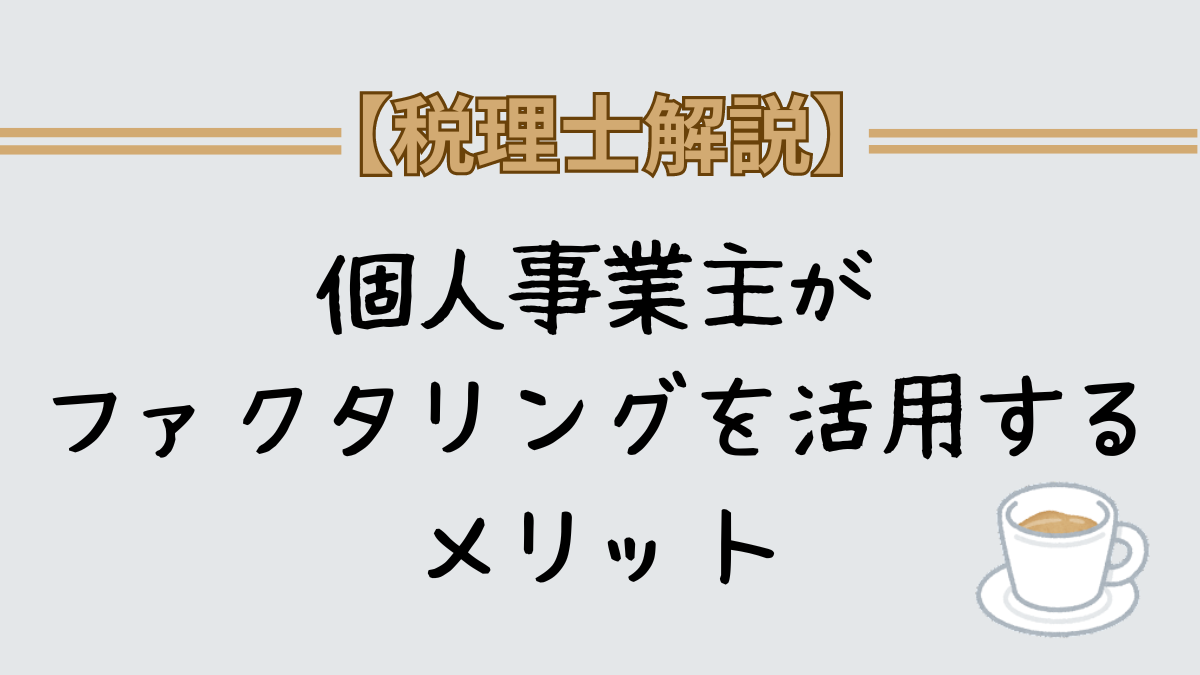 個人事業主　ファクタリング　メリット