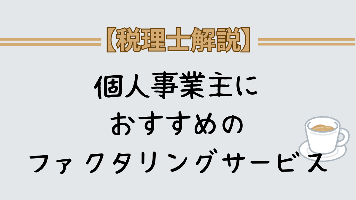 個人事業主　おすすめのファクタリングサービス