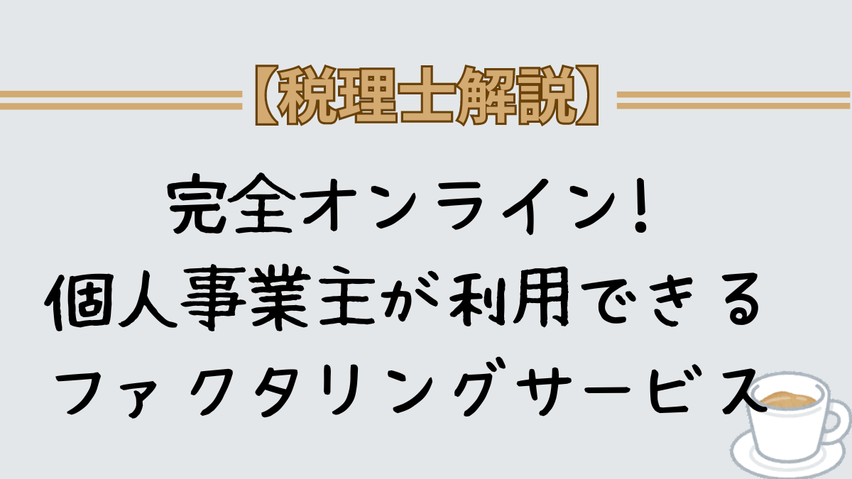 個人事業主　オンライン　ファクタリングサービス