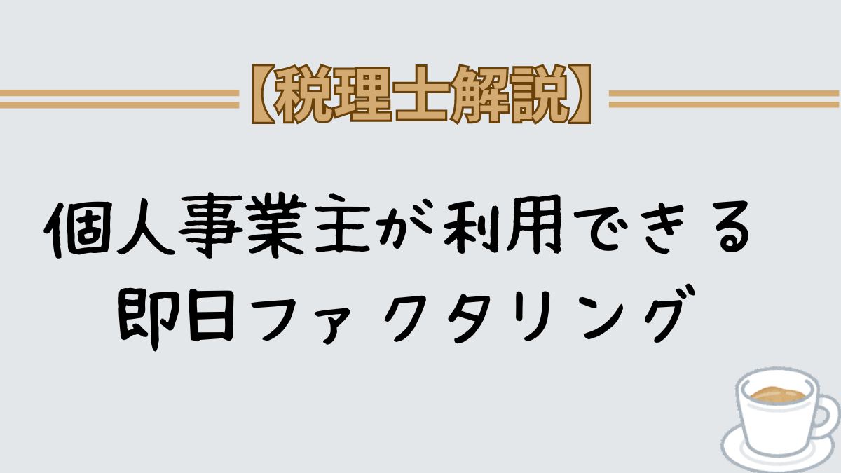 個人事業主　即日　ファクタリング