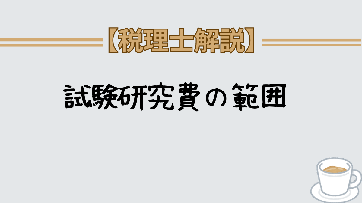 試験研究費　範囲　具体例付