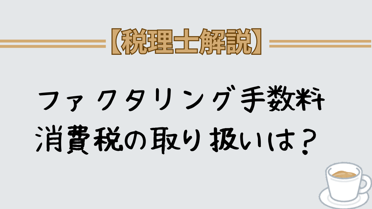 ファクタリング手数料　消費税　勘定科目