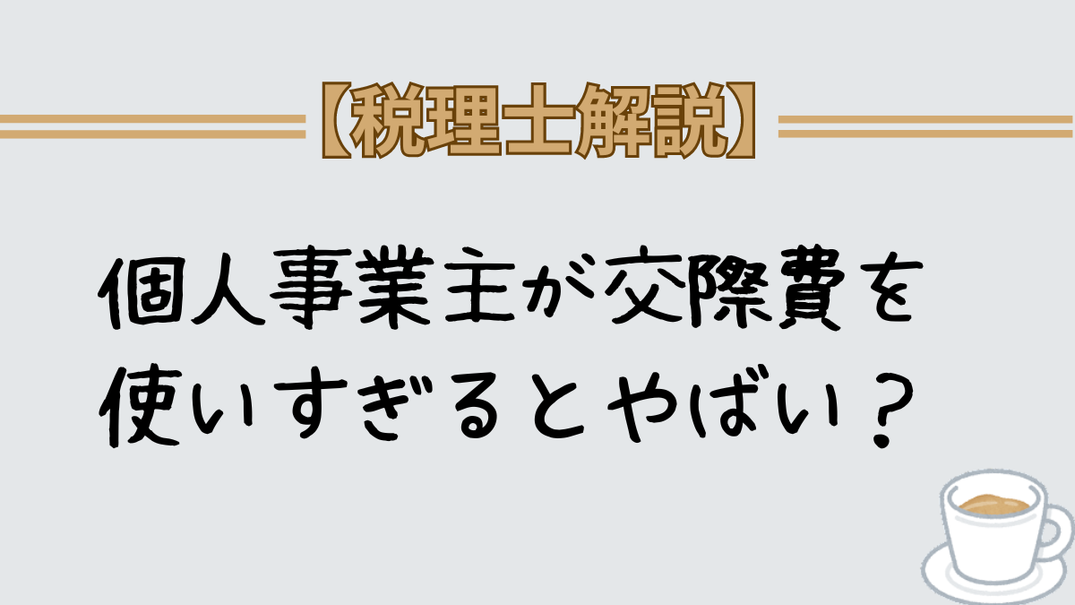 個人事業主　交際費　使い過ぎ　上限　目安　