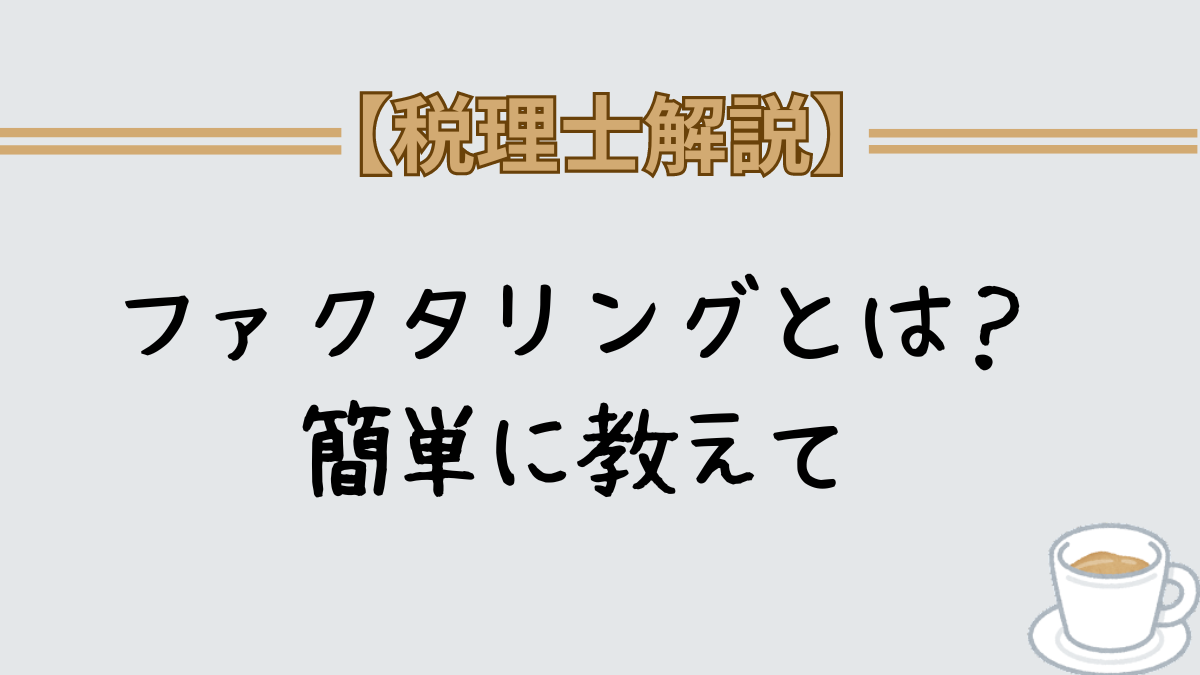 ファクタリングとは　簡単　わかりやすく解説