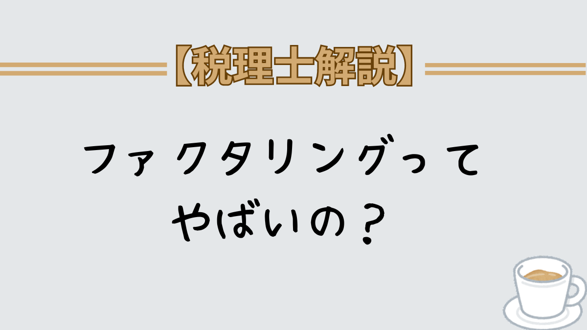 ファクタリング　やばい？