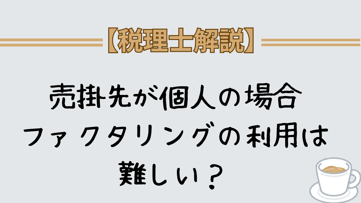 ファクタリング　売掛先　個人　個人事業主