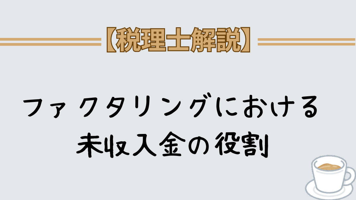 ファクタリング　未収入金　仕訳