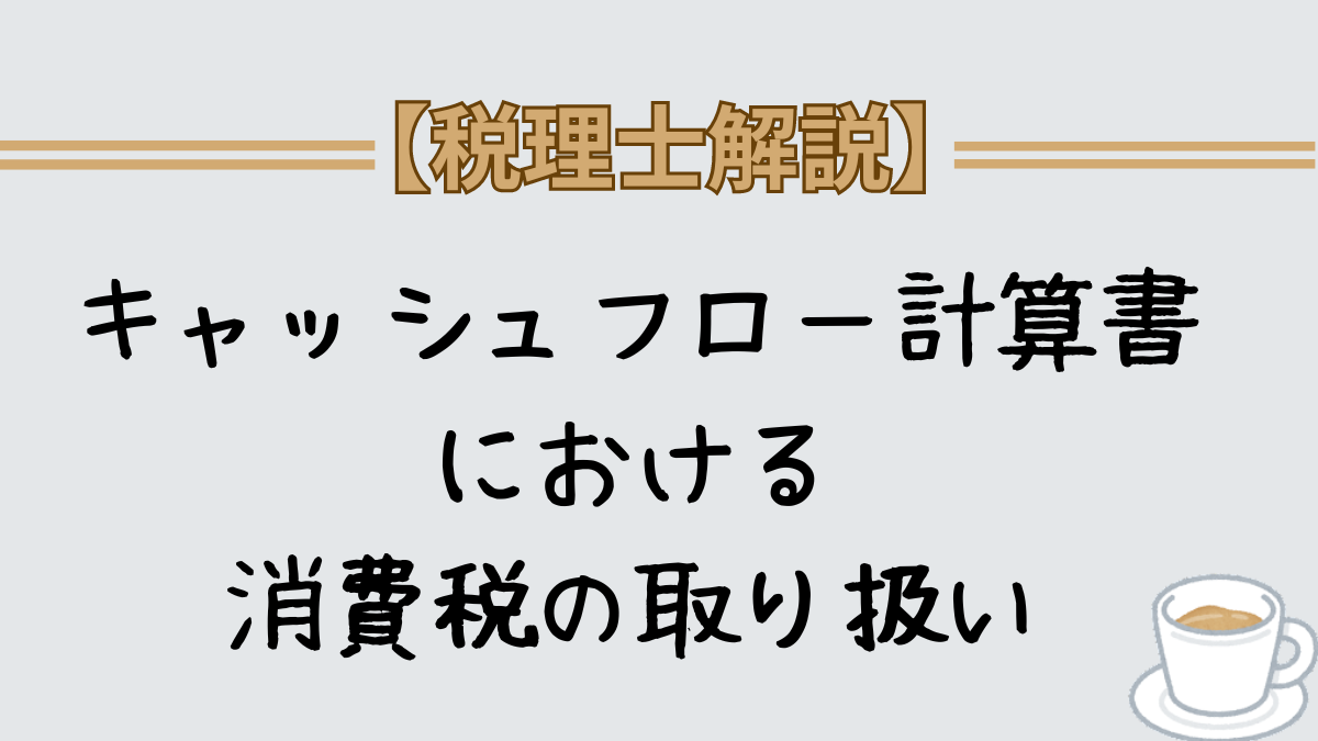 キャッシュフロー計算書　消費税　取り扱い