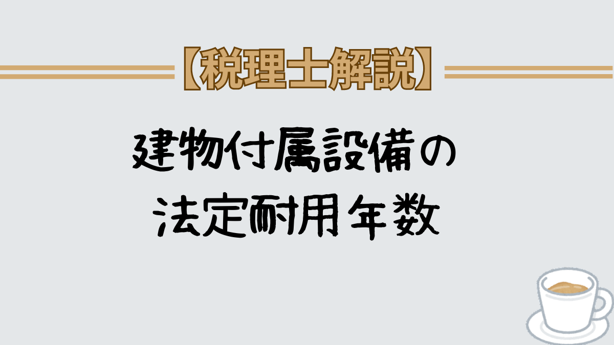 建物付属設備　耐用年数　構築物との違い