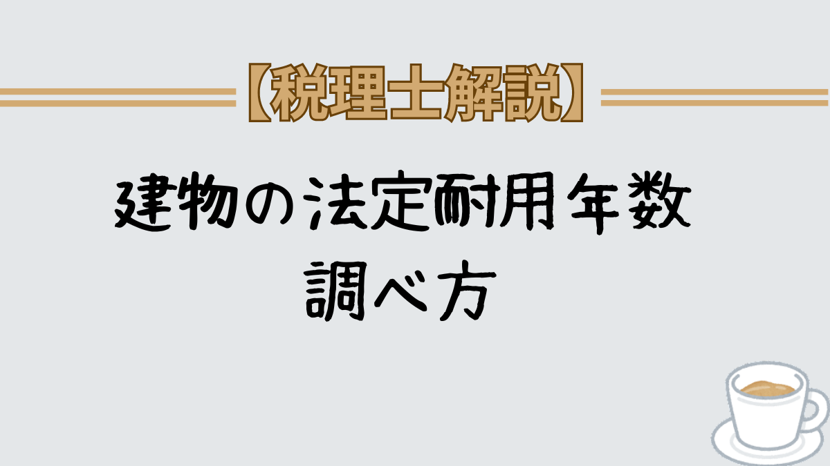 建物　耐用年数　調べ方　償却率