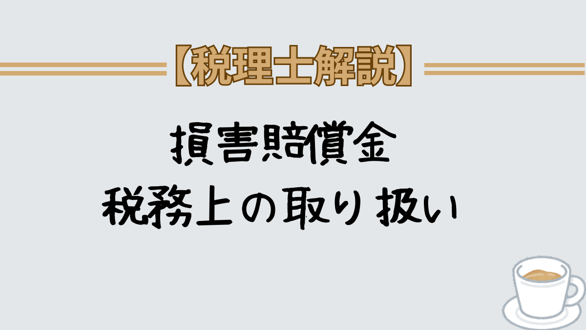 損害賠償金　 税務上の取り扱い　非課税