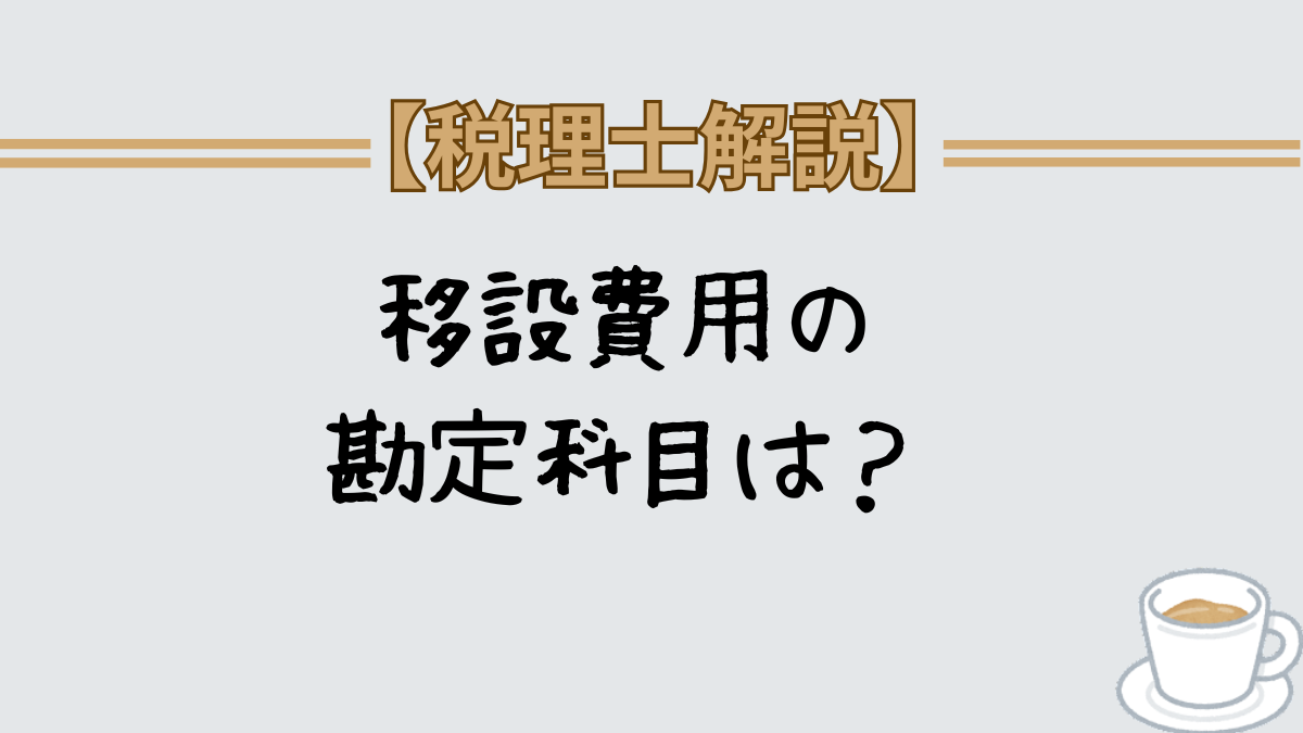 移設費用の勘定科目は？機械装置