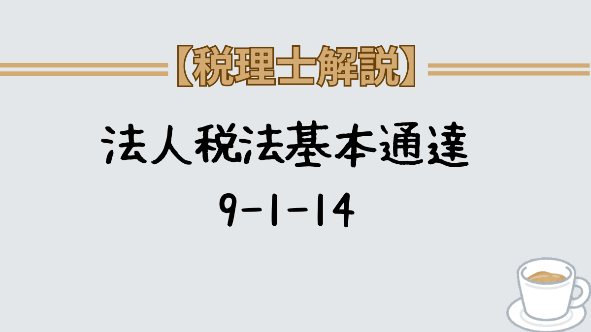 法人税法基本通達9-1-14